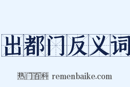 出都门反义词是什么意思的图片